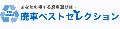 廃車ベストセレクション