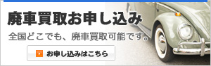 廃車買取お申し込み