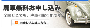 廃車無料お申し込み