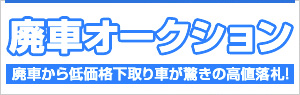 廃車オークションはコチラ