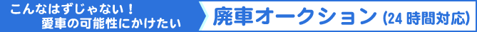 廃車オークションとは