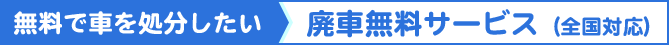 廃車無料サービスとは