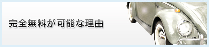 完全無料が可能な理由