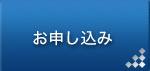 お申し込み