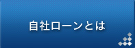 自社ローンとは