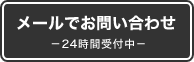 メールでお問い合わせ