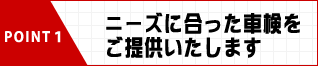 ニーズに合った車検